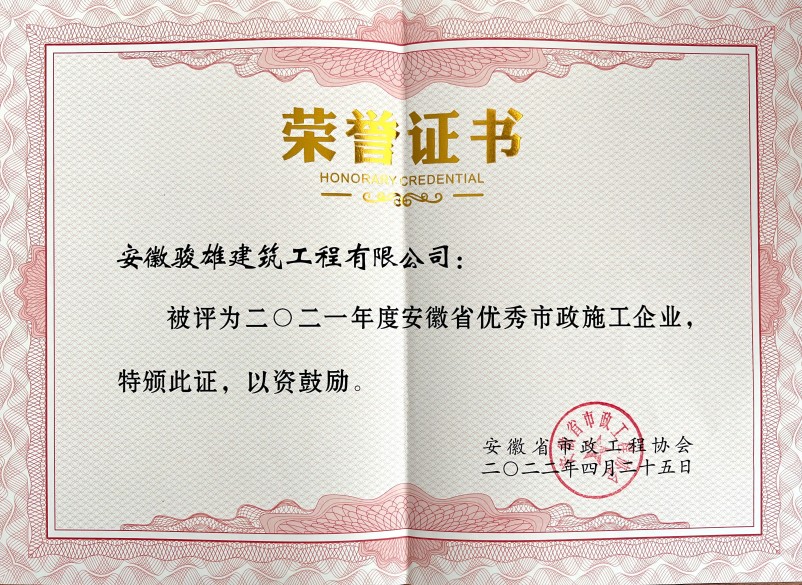 2021年度安徽省優秀市政企業榮譽證書(1).jpg