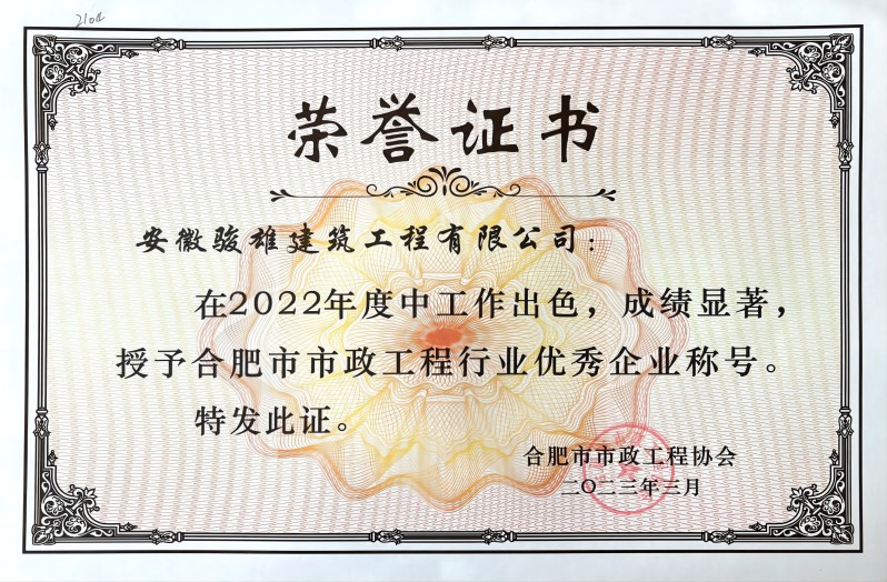 2022年度合肥市市政工程行業優秀企業(1).jpg