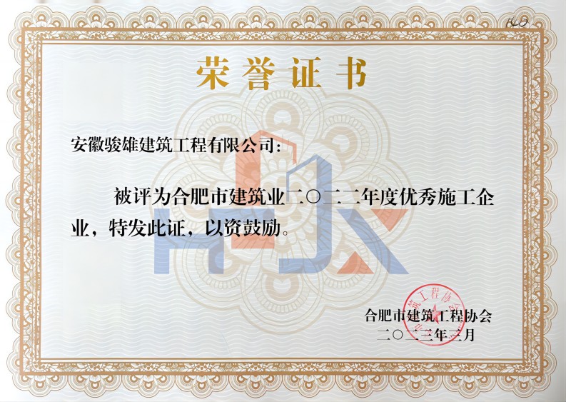 合肥市建筑業2022年度優秀施工企業(1).jpg